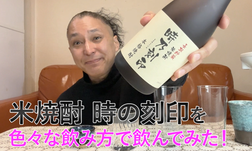 【米焼酎】 宮崎本店の「時の刻印」を飲んでみた♪ 1 【米焼酎】 宮崎本店の「時の刻印」を飲んでみた♪