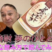 【麦焼酎】井上酒造の「夢のひととき」を飲んでみた♪