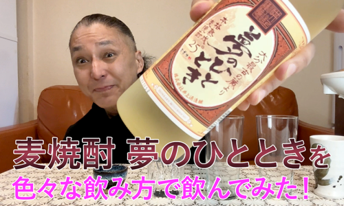 【麦焼酎】井上酒造の「夢のひととき」を飲んでみた♪
