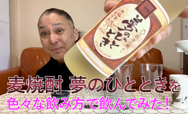 【麦焼酎】井上酒造の「夢のひととき」を飲んでみた♪