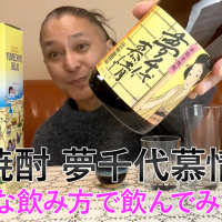 【米焼酎】大谷酒造の「夢千代慕情」を飲んでみた♪ 31 【米焼酎】大谷酒造の「夢千代慕情」を飲んでみた♪