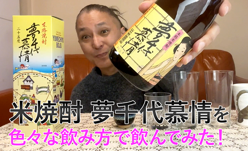 【米焼酎】大谷酒造の「夢千代慕情」を飲んでみた♪