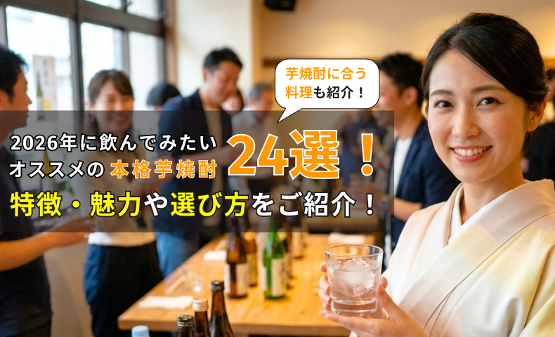 2026年に飲んでみたいオススメの本格芋焼酎24選！特徴・魅力や選び方をご紹介！