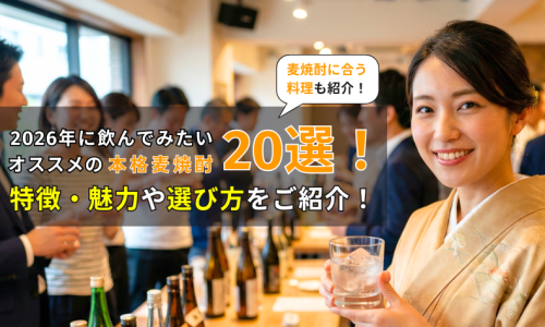 2026年に飲んでみたいオススメの本格麦焼酎20選！特徴・魅力や選び方をご紹介！