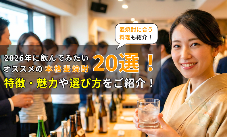 2026年に飲んでみたいオススメの本格麦焼酎20選！特徴・魅力や選び方をご紹介！