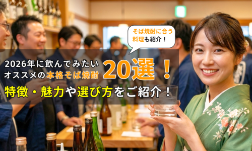 2026年に飲んでみたいオススメの本格そば焼酎20選！特徴・魅力や選び方をご紹介！